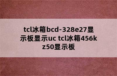 tcl冰箱bcd-328e27显示板显示uc tcl冰箱456kz50显示板